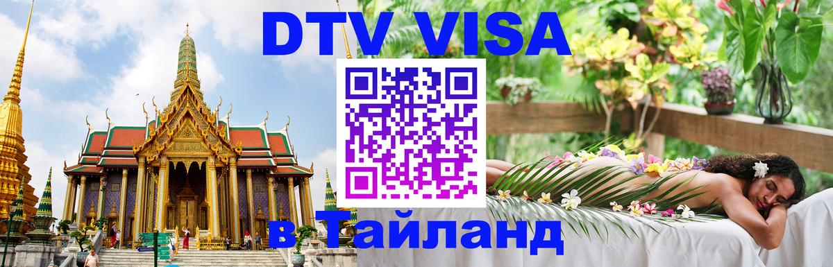 DTV Visa Thailand — прайс и условия, виза без дополнительных документов - 21.11.2025 
