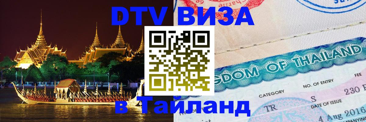 DTV Visa Thailand — прайс и условия, виза без дополнительных документов - 05.10.2025 